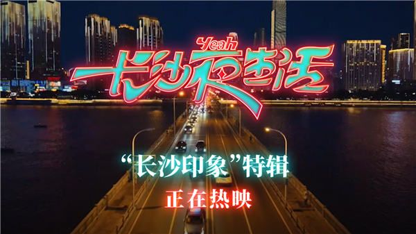 《长沙夜生活》曝新特辑张艺兴钟爱嗦粉 治愈佳作五一档口碑领跑