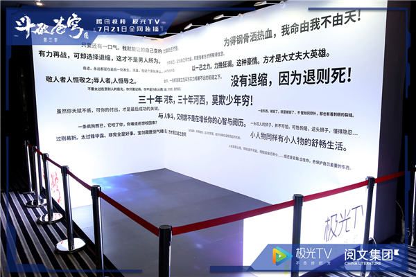 极光TV《斗破苍穹》第三季线下超前观影-高燃台词墙.jpg