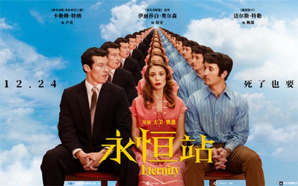 电影《永恒站》定档12月24日！追寻真爱的奇幻浪漫之旅