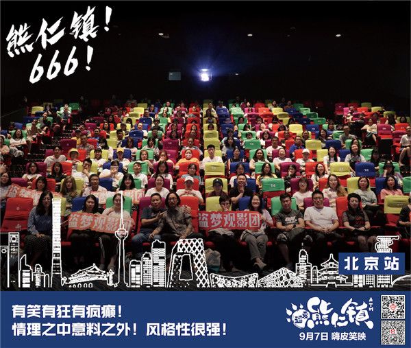 《逗爱熊仁镇》北京站口碑图1.jpg