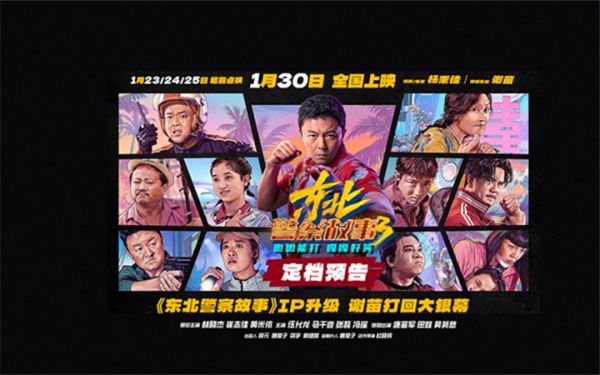 《东北警察故事3》定档1月30日院线上映 谢苗蛰伏多年强势打回大银幕