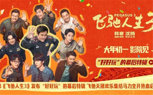 电影《飞驰人生3》发布“好好玩”的幕后特辑 飞驰天团欢乐集结马力全开热血启程