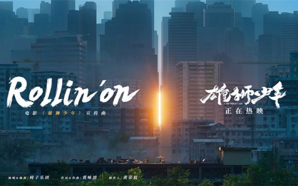 电影《雄狮少年》发布《Rollin’On》MV 温情鼓励勇敢前行的人
