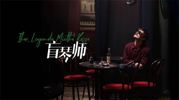 影评人力挺《盲琴师》即将上映 高口碑励志佳作全网期待