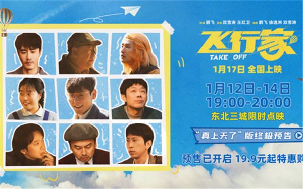 电影《飞行家》发布终极预告 蒋奇明携火箭“上天”再飞一次