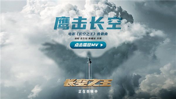 电影《长空之王》上映6日累计票房5.5亿 发布青年致敬曲《鹰击长空》MV 沈阳路演获“真正的主角”点赞