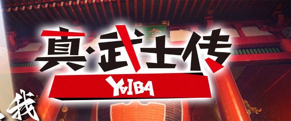 TV动画《真·武士传》YAIBA官宣定档 6月14日燃爽开播
