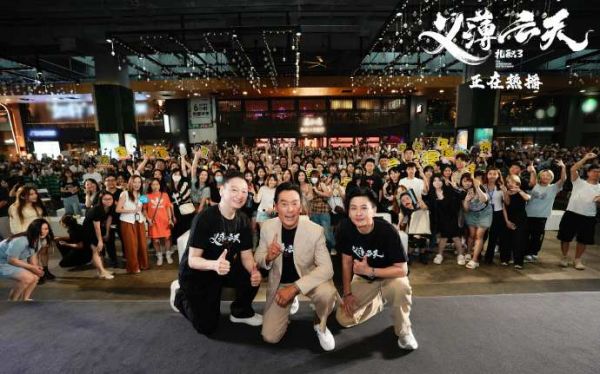 电影《扎职3:义薄云天》“撑你上位”广州路演举行 主演合体看点满满