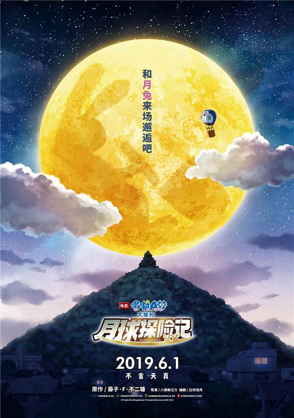 《哆啦A梦：大雄的月球探险记》“月亮传说”版海报.jpg