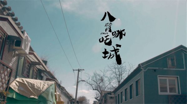  CMCB《八臂哪吒城》MV首发  用音乐影像揭穿事物表现