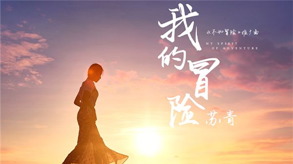 苏青单曲《我的冒险》今日上线 诠释突破自我的女性力量