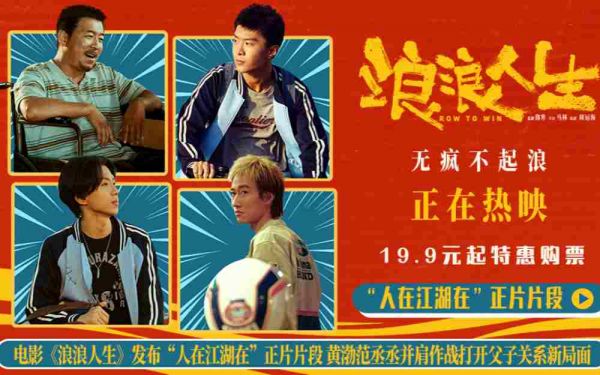 电影《浪浪人生》发布“人在江湖在”正片片段 黄渤范丞丞并肩作战打开父子关系新局面