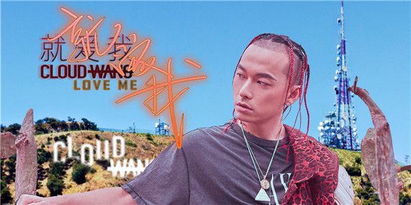 CLOUDWANG王云《就爱我》西海岸BAD BOY 冬日甜暖告白