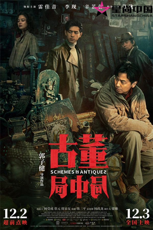 电影《古董局中局》终极海报 (1).jpg