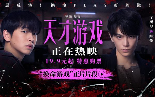 《天才游戏》全国公映：彭昱畅丁禹兮极限拉扯，换命游戏暗藏杀机！
