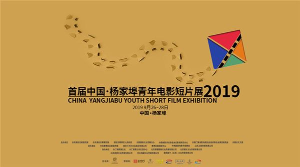 首届中国•杨家埠青年电影短片展即将开幕
