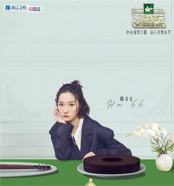 3、胡66《天赐的声音》海报.jpg