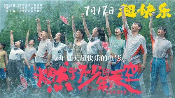 《燃野少年的天空》曝终极预告 今年夏天超快乐的电影预售开启