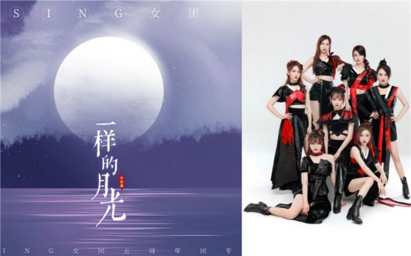 SING女团2020年度中秋曲《一样的月光》 电子国风送去远方思念