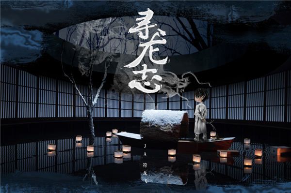 符龙飞《寻龙志》焦点推荐图（有字版）.jpg