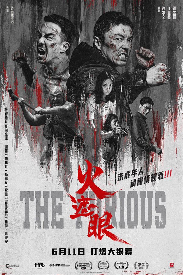 1、火遮眼“全员狠人”六人群像海报.jpg 1、火遮眼“全员狠人”六人群像海报.jpg