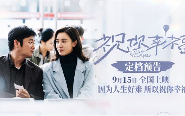电影《祝你幸福！》定档9月15日 肖央宋佳闹离婚倪大红吴越亲家对簿公堂