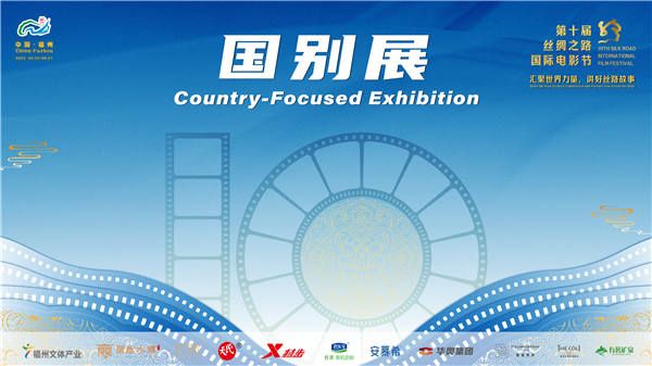  第十届丝绸之路国际电影节国别展系列活动圆满落幕