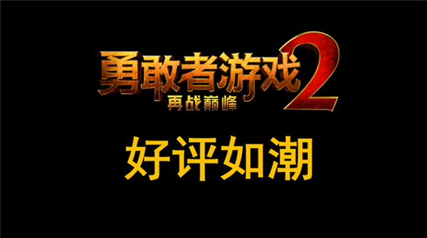 不仅效果惊人还“笑”果拔群 《勇敢者游戏2：再战巅峰》引爆期待