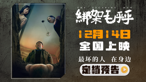 电影《绑架毛乎乎》定档12月14日 一场荒诞离奇的保姆绑架案即将上演