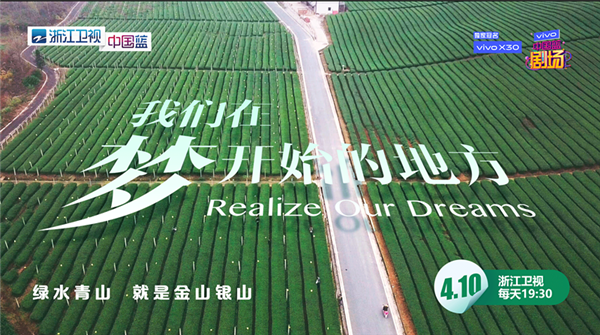 《我们在梦开始的地方》4月10日定档浙江卫视 聚焦精准脱贫新风貌