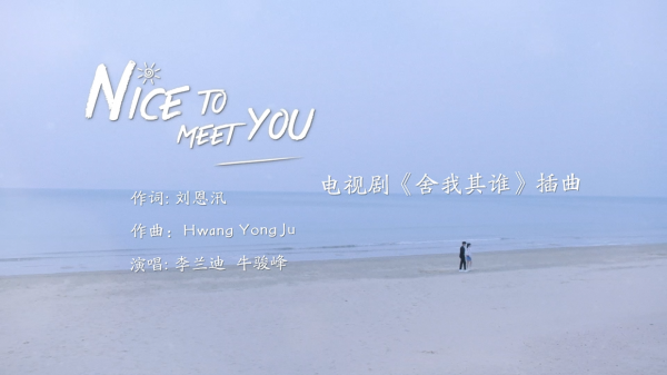 比心海报留存色彩记忆 李兰迪牛骏峰合唱《Nice to meet you》甜度再升级