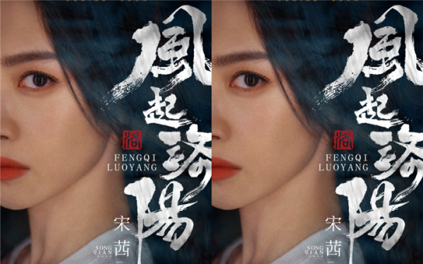 宋茜领衔主演古装剧《风起洛阳》官宣阵容 智勇双全女内卫寻正义护神都