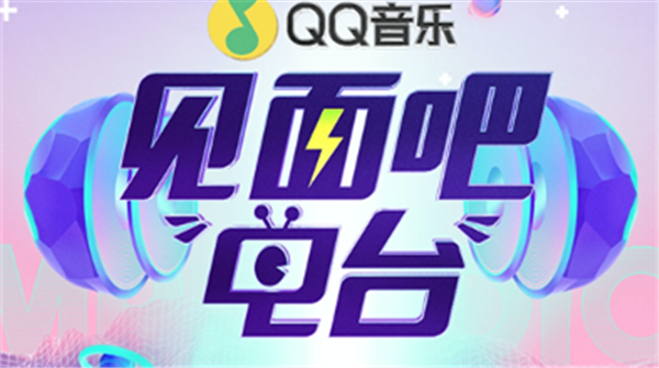 张蔷冯提莫到访《见面吧!电台》 QQ音乐开启夏日音乐浪潮